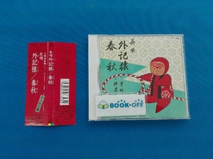 帯あり 芳村五郎治[二代目] CD 外記猿/春秋