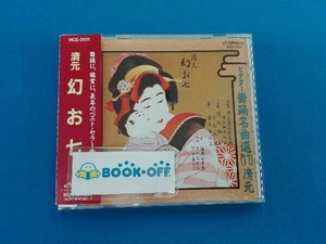 帯あり 清元志寿太夫 CD ビクター舞踊名曲選(11)