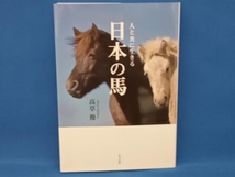 写真集 人と共に生きる日本の馬 高草操_画像1