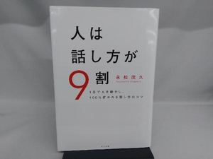 人は話し方が9割 永松茂久