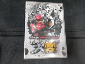 DVD ネット版 仮面ライダー×スーパー戦隊 スーパーヒーロー大変~犯人はダレだ?!~