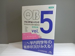 クエスチョン・バンク 医師国家試験問題解説2022 第20版(vol.5) 国試対策問題編集委員会