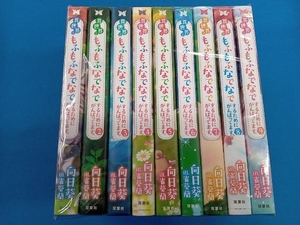 異世界で もふもふなでなでするために がんばってます。　1〜9巻セット　双葉社