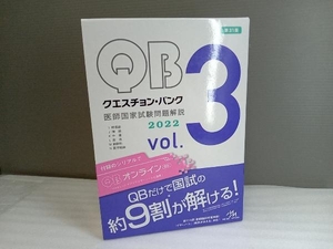 クエスチョン・バンク 医師国家試験問題解説2022 第31版(vol.3) 国試対策問題編集委員会