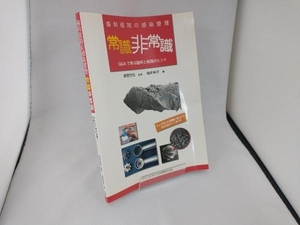 歯科医院の感染管理 常識 非常識 前田芳信