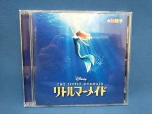 劇団四季 CD ディズニー リトルマーメイド ミュージカル(劇団四季)