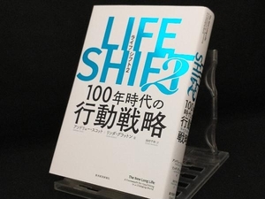 LIFE SHIFT 2 【リンダ・グラットン】