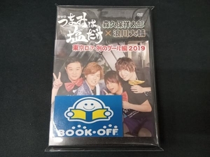 DVD 「つまみは塩だけ」DVD「東京ロケ・例のプール編2019」