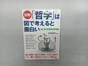 図解「哲学」は図で考えると面白い 白取春彦