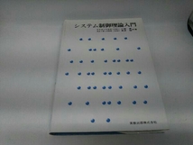 カバーに傷みあり。 システム制御理論入門 小郷寛_画像1