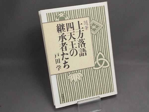 現代上方落語便利事典(相羽秋夫 著) / 杉本梁江堂 / 古本、中古