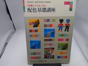 7日間でマスターする配色基礎講座 視覚デザイン研究所