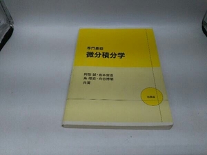 カバーに傷みあり。 専門基礎微分積分学 阿部誠