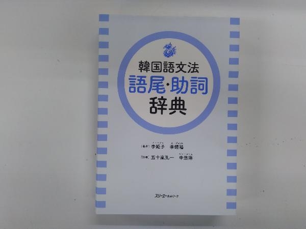 ヤフオク! - 辞書(ハングル)の中古品・新品・古本一覧