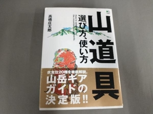 オビ痛み、カバーよれ有り/山道具選び方、使い方 高橋庄太郎