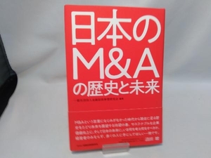 日本のM&Aの歴史と未来 金融財政事情研究会