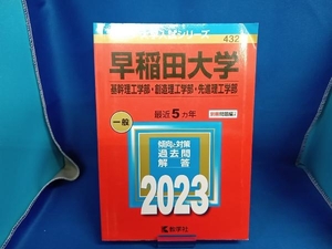 早稲田大学 基幹理工学部・創造理工学部・先進理工学部(2023年版) 教学社編集部