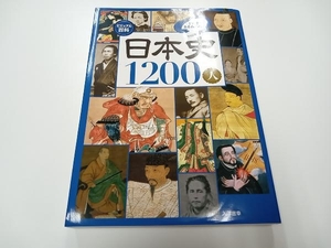 1冊でまるわかり! ビジュアル百科 日本史1200人 入澤宣幸 西東社 店舗受取可