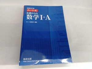 チャート式 基礎からの数学+A 増補改訂版 チャート研究所