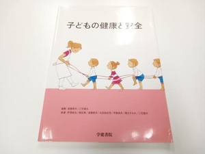 子どもの健康と安全 遠藤郁夫 学建書院 店舗受取可