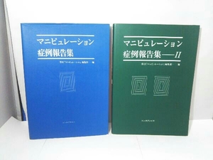 （エンタプライズ）マニピュレーション症例報告集 ＋ 2冊セット「マニピュレーション」編集部