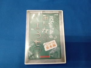 DVD スズキッドのみんなのようせつ ようせつの基本編