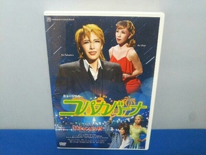 宝塚歌劇団宙組 DVD コパカバーナ(2006年宙組)