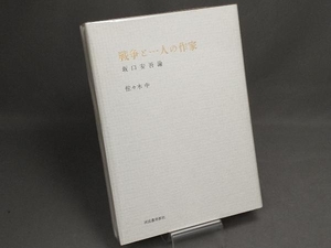  war . one person. author Sakaguchi Ango theory Sasaki middle 