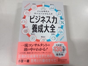 「ビジネス力」養成大全 小宮一慶 ディスカヴァートゥエンティワン