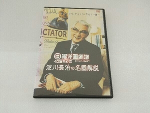 DVD 日曜洋画劇場 40周年記念 淀川長治の名画解説