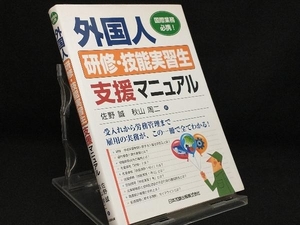 外国人研修・技能実習生支援マニュアル 【佐野誠】