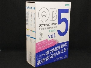 クエスチョン・バンク 医師国家試験問題解説2022 第20版(vol.5) 【国試対策問題編集委員会】