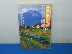 DVD 四季/日本の鉄道 完全版~春~