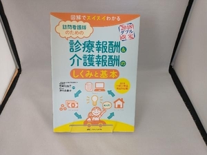 訪問看護師のための診療報酬&介護報酬のしくみと基本(2018(平成30)年度改定対応版) 宮崎和加子