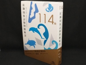 医師国家試験問題解説(114th) 【国試対策問題編集委員会】