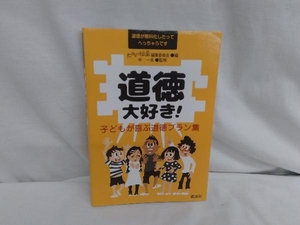 道徳大好き! 「たのしい授業」編集委員会