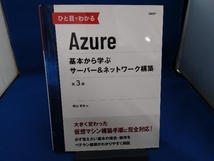 ひと目でわかるAzure 基本から学ぶサーバー&ネットワーク構築 第3版 横山哲也_画像1