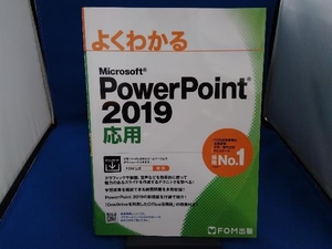 よくわかるMicrosoft PowerPoint 2019 応用 富士通エフ・オー・エム