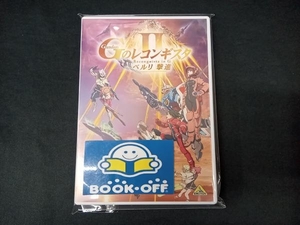 DVD 劇場版『ガンダム Gのレコンギスタ 』「ベルリ 撃進」