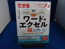 できるゼロからはじめるワード&エクセル超入門 最新版 井上香緒里_画像1