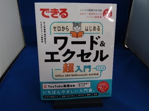 できるゼロからはじめるワード&エクセル超入門 最新版 井上香緒里