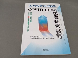 コンサルタントがみるCOVID-19後の医業経営戦略 日本医療コンサルタント協会