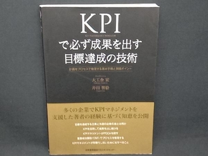 KPIで必ず成果を出す目標達成の技術 大工舎宏