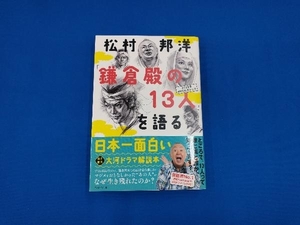 松村邦洋「鎌倉殿の13人」を語る 2022年NHK大河ドラマ 松村邦洋