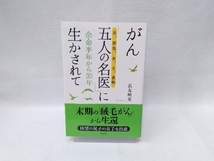 がん「五人の名医」に生かされて 長友明美_画像1