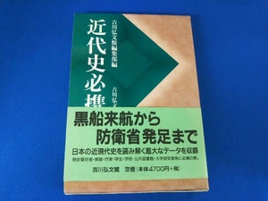 近代史必携 吉川弘文館編集部