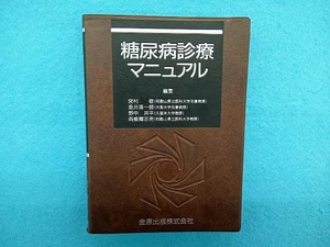 糖尿病診療マニュアル 宮村敬