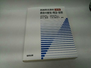 カバーに傷みあり。 教師教育講座(第2巻) 鈴木理恵
