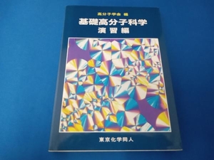 基礎高分子科学 演習編 高分子学会