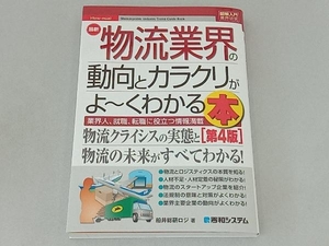 図解入門業界研究 最新 物流業界の動向とカラクリがよ~くわかる本 第4版 船井総研ロジ